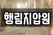 행림지압원