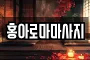 홍아로마마사지