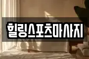 힐링스포츠마사지