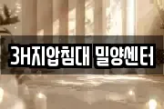 3H지압침대 밀양센터