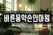 바른몸약손안마원