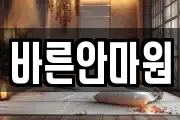 바른안마원