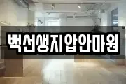 백선생지압안마원