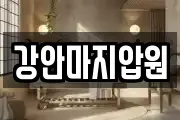 강안마지압원