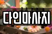 다인마사지