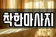 착한마사지