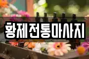 황제전통마사지