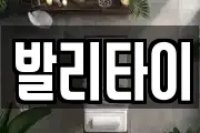 발리타이
