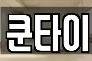 쿤타이