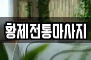 황제전통마사지