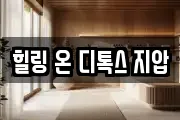 힐링 온 디톡스 지압