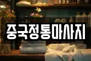 중국정통마사지