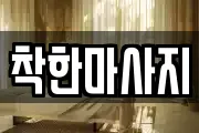 착한마사지