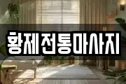 황제전통마사지