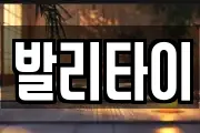 발리타이