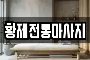 황제전통마사지