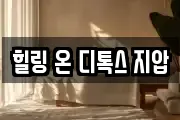 힐링 온 디톡스 지압