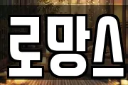 로망스