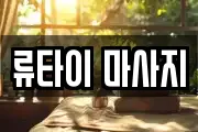 류타이 마사지