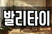 발리타이