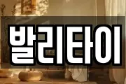 발리타이