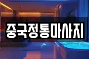 중국정통마사지