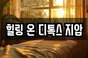 힐링 온 디톡스 지압