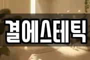 결에스테틱