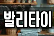 발리타이