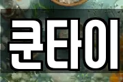 쿤타이