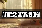 사계절건강지압안마원
