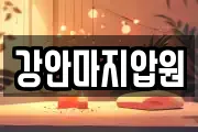 강안마지압원