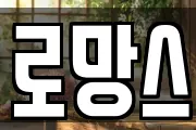 로망스