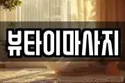 뷰타이마사지