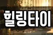 힐링타이