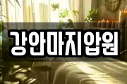 강안마지압원