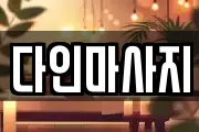 다인마사지