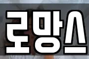 로망스