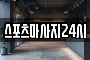 스포츠마사지24시