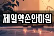 제일약손안마원