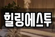 힐링에스투