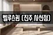 벨루스퀸 (진주 사천점)