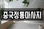 경남 사천시 서금동 마사지, 지압등 업체정보