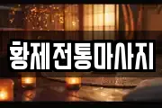 황제전통마사지
