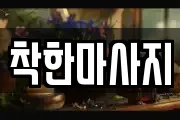 착한마사지