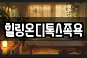 힐링온디톡스족욕