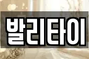 발리타이