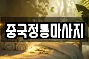 중국정통마사지