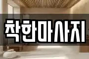 경남 사천시 선구동 마사지, 지압등 업체정보