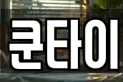 쿤타이